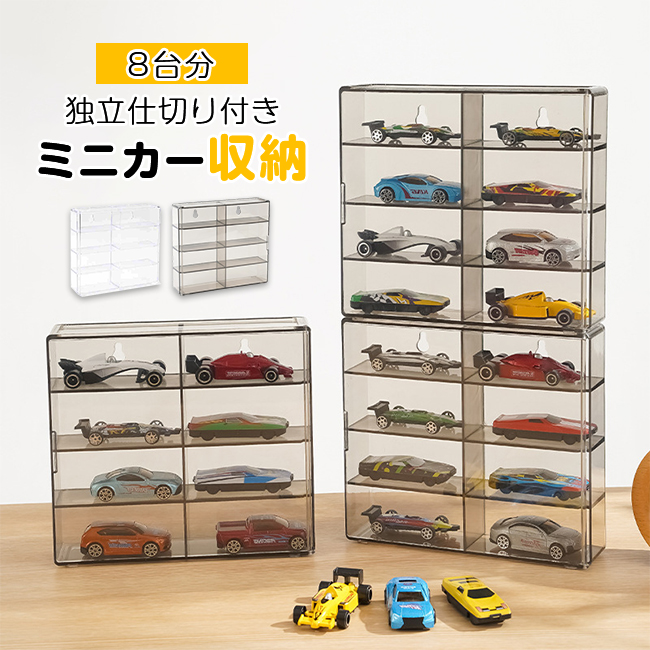 ミニカー 収納ケース 8マス 仕切り付き 透明 ディスプレイケース