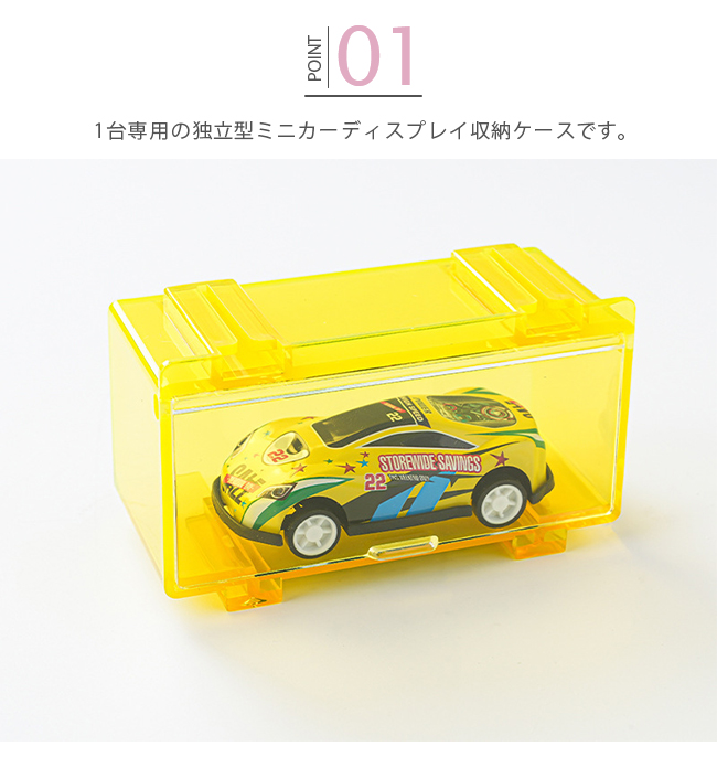 ミニカー 収納ケース 1台用 独立型 連結 積み重ね ディスプレイ