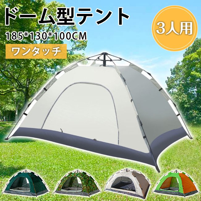 ワンタッチテント 3人用 折りたたみ フルクローズ ドーム 軽量 防水