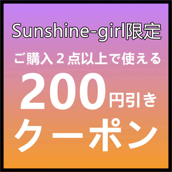 SUNSHINE GIRLの「2点以上ご購入のお客様限定200円引きクーポン」のクーポン