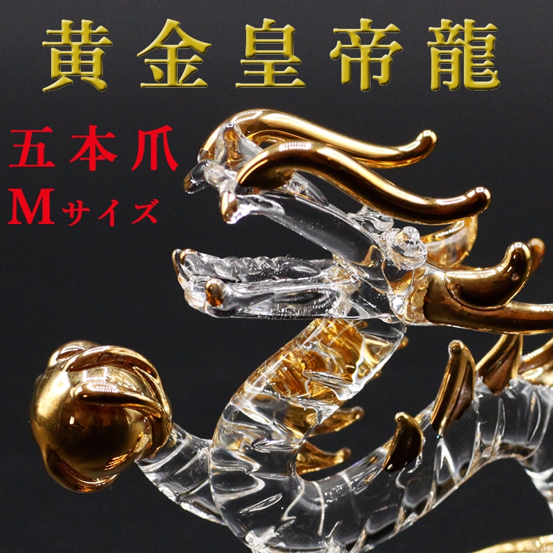 クリスタル 龍 置物 Mサイズ 皇龍 皇帝龍 開運 五本爪 金龍