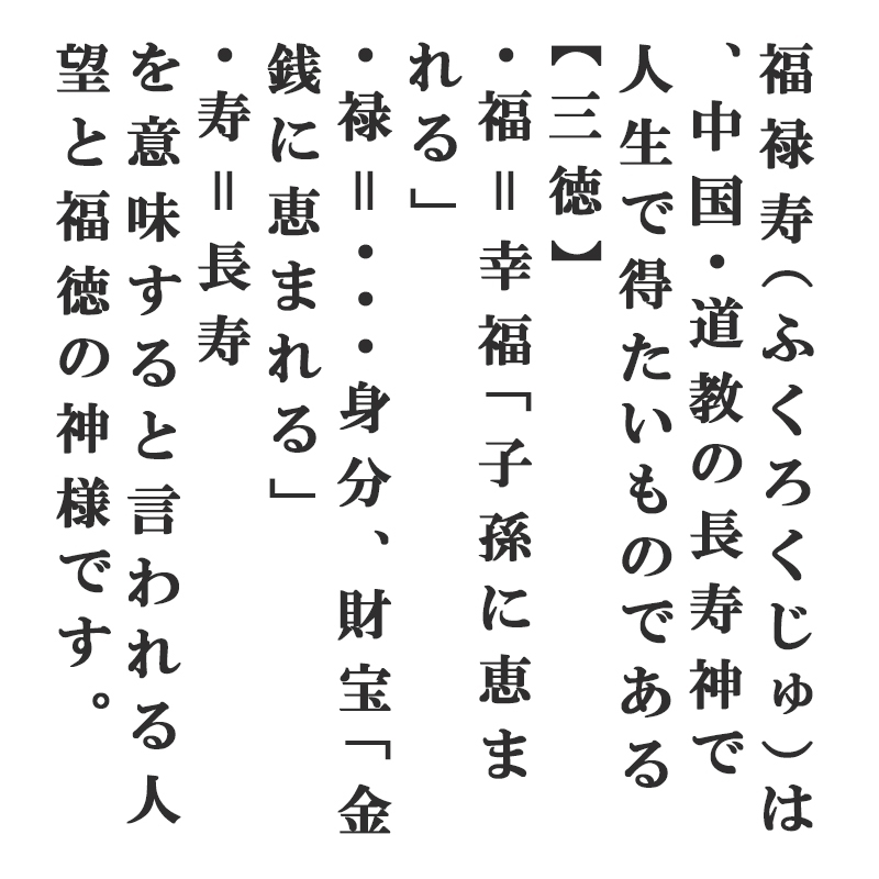 福禄寿像 金運 上昇願い好運呼び込む 寿山石 福禄寿様 福禄寿 開運縁起物 幸運置物 七福神 置物 財運招福 子孫繁栄 延命長寿 立身出世 富貴栄達  招徳人望