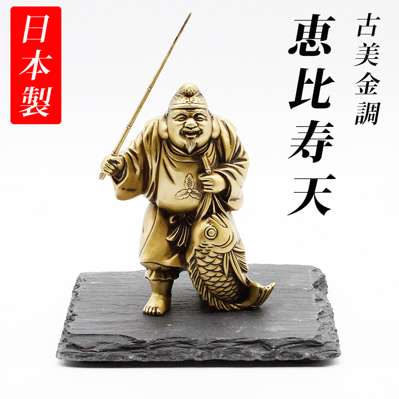 【恵比寿様置物】金属製 金属工芸 美術品 インテリア 七福神 楽天市場】古美金調 恵比寿天 像(金属製) 石板台座 付 ＜ 仏像