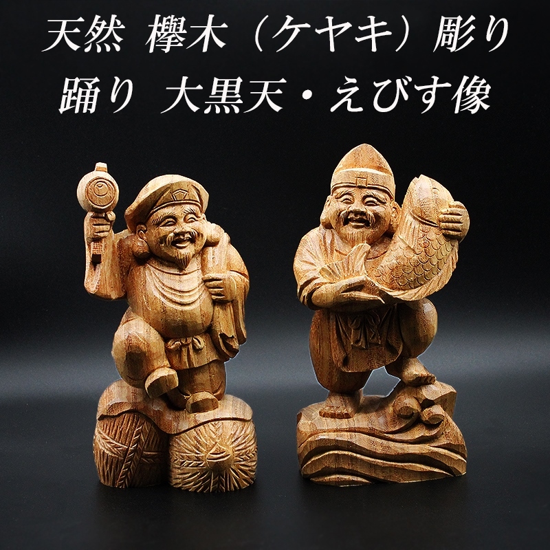 天然 欅木彫り（ ケヤキ ）踊り 大黒天 恵比寿 像 金運 上昇願い好運