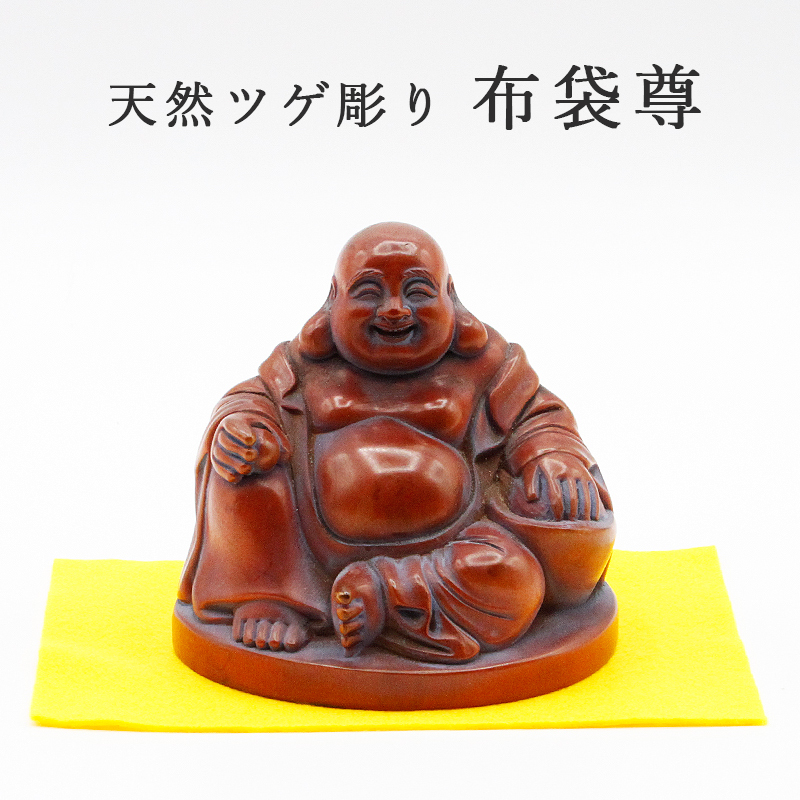 布袋像 ツゲ 彫り 柘植 桐箱 入り 金運 上昇願い好運呼び込む 布袋