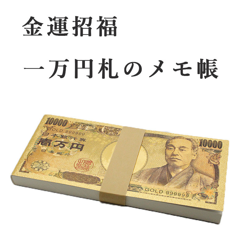 金の一万円札のメモ帳