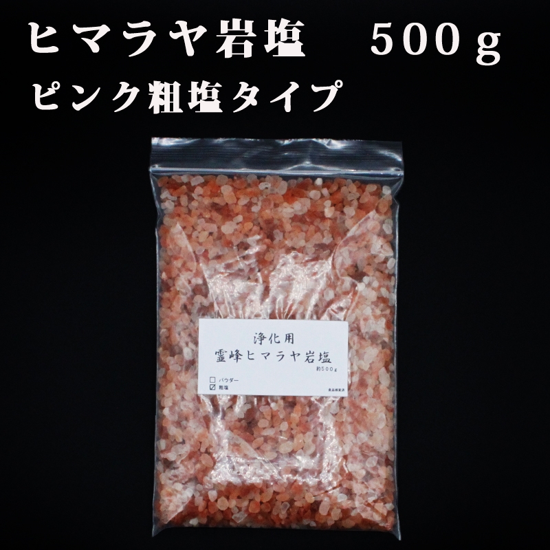 開運 浄化用 霊峰 ヒマラヤ岩塩 ピンク粗塩タイプ 500g ヒマラヤ産