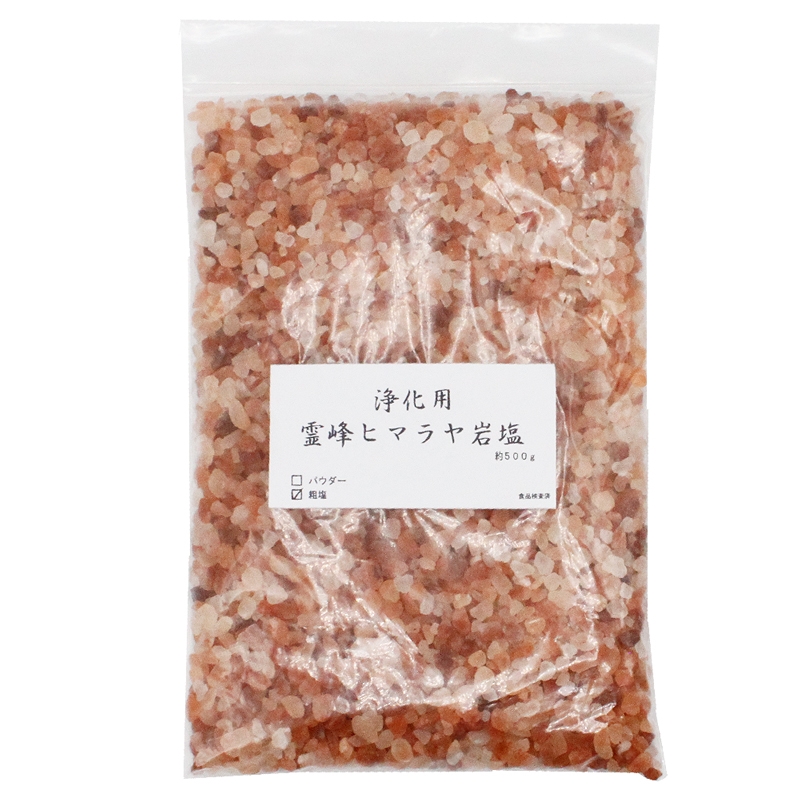 開運 浄化用 霊峰 ヒマラヤ岩塩 ピンク粗塩タイプ 500g ヒマラヤ産