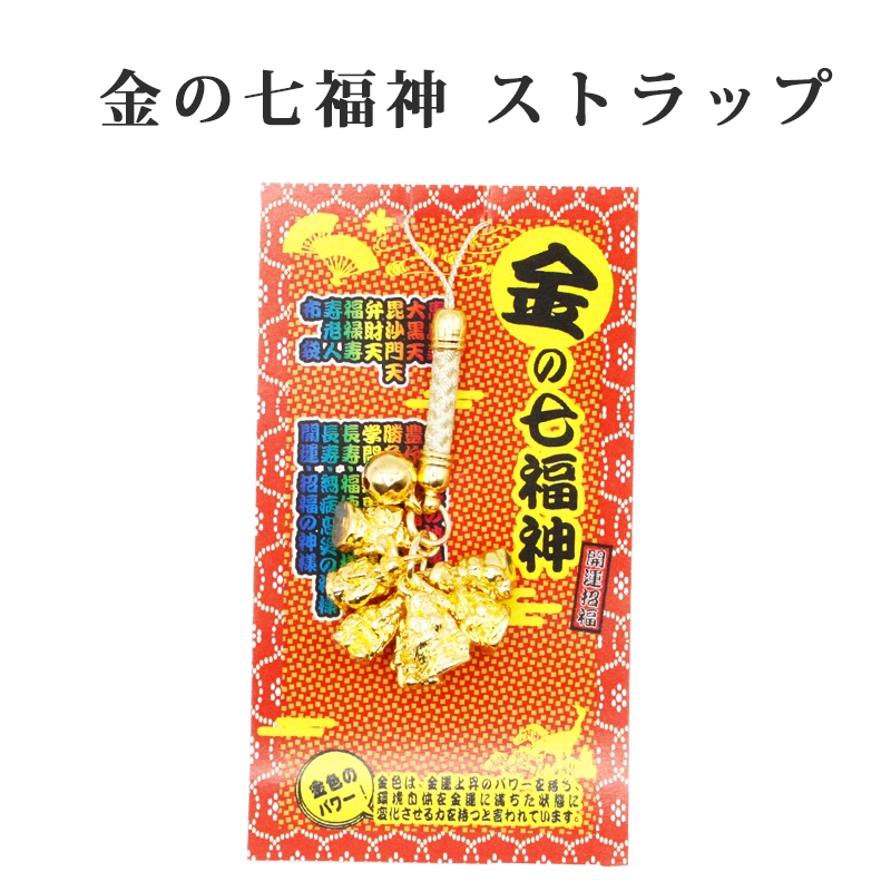 金の七福神のストラップ キーホルダー