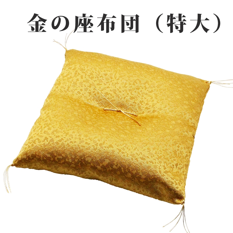 幸運を引き寄せる 特大サイズ 金の座布団 ざぶとん ザブトン ゴールド