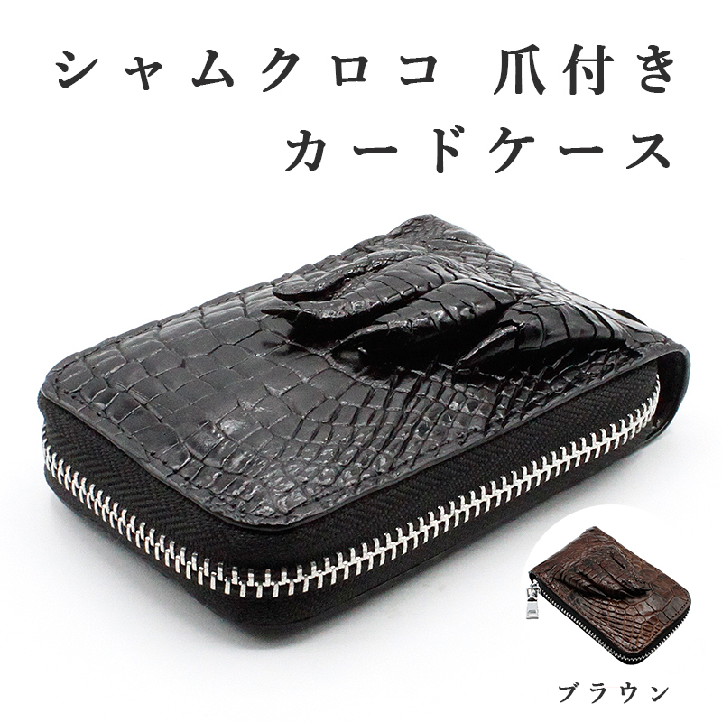 カードケース シャムクロコ クロコダイル 爪付き ワニ革 CROCODILE 鰐