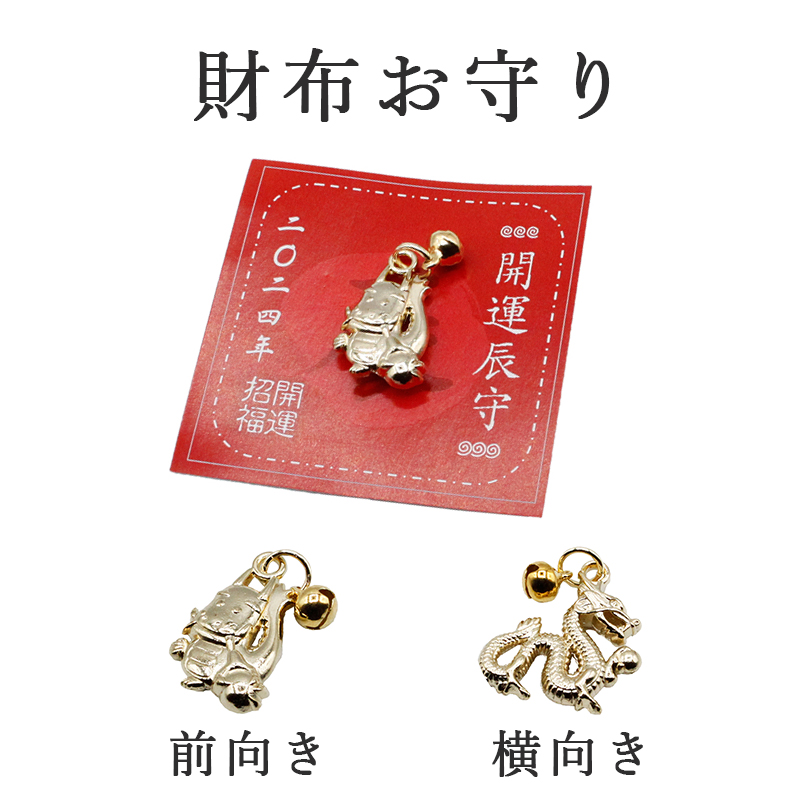 財布守り 辰年 龍 たつ 干支 2024 令和6年 幸運を引き寄せる 開運 金運