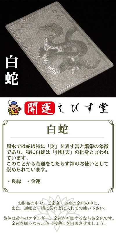 白蛇】ヘビ シルバー 開運カード 開運グッズ 金運カード 金運アップ 金