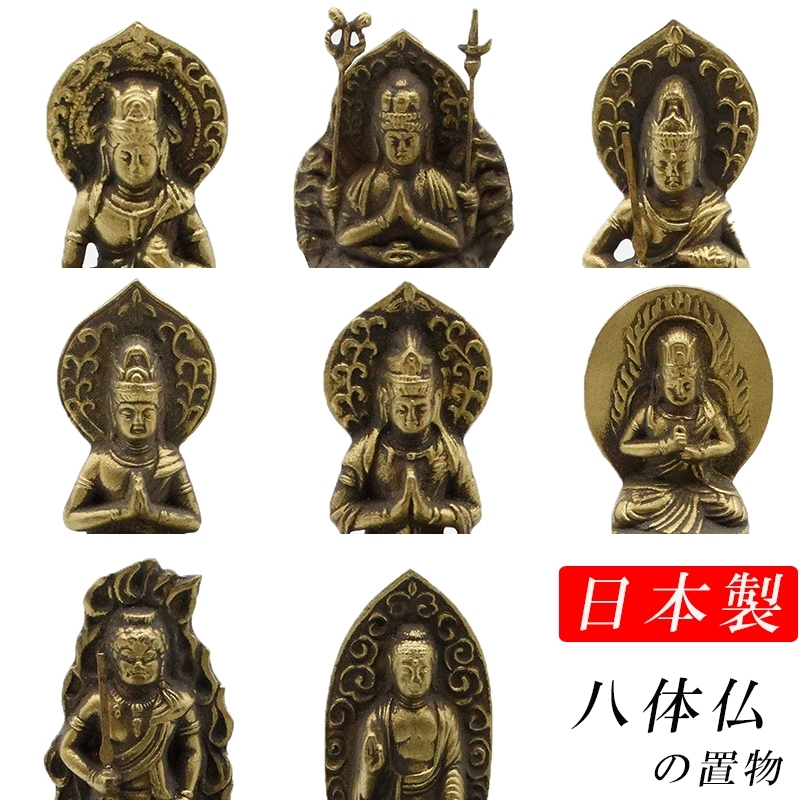 古美金調 八体仏 像 金属製 仏像祈念セット 最高級 白檀香 50個