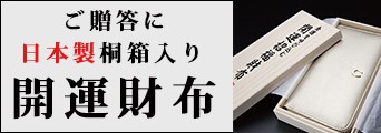 開運財布