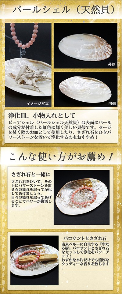 ピュアシェル パールシェル（いけちょう貝、池蝶貝） セージ 浄化用 2A