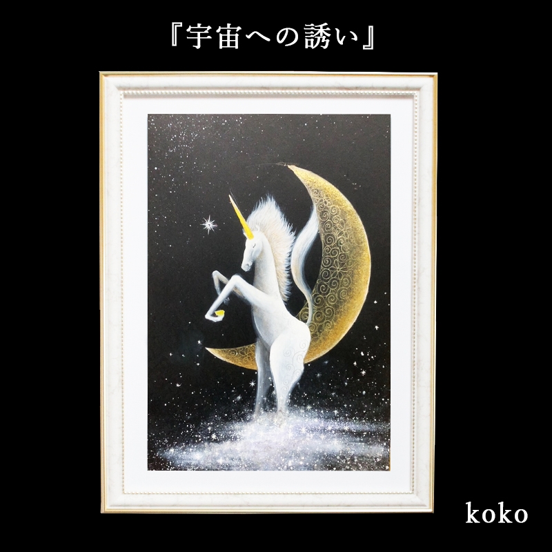 ユニコーン ムーン 絵画 額入り 壁掛け 絵 玄関 馬 ホース 風水 グッズ