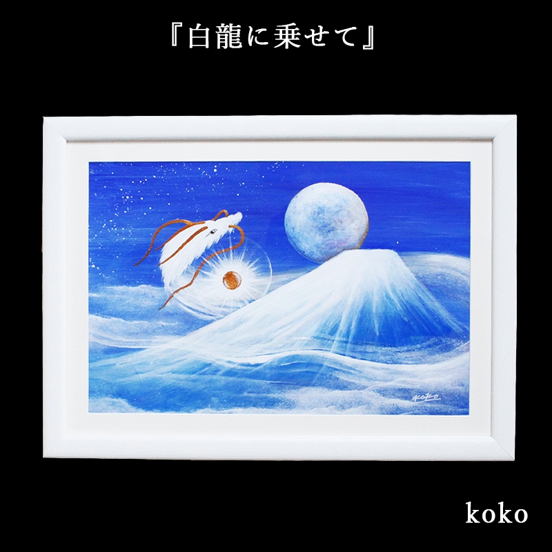 龍 絵画 額入り 壁掛け 絵 玄関 昇龍 開運 風水 霊峰 富士山 辰