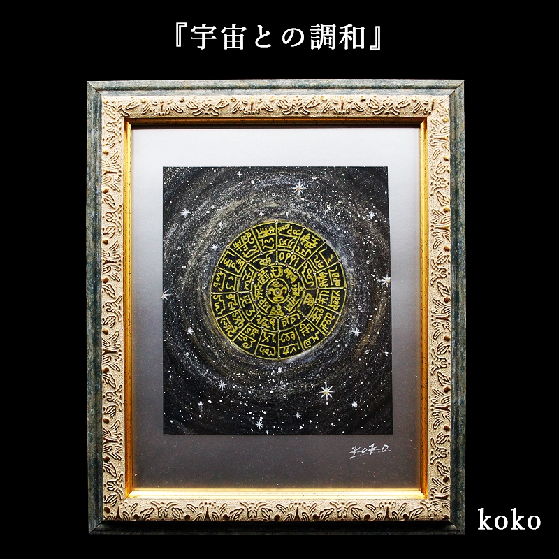 龍体文字 フトマニ図 絵画 額入り 壁掛け 絵 玄関 昇龍 開運 風水 辰年