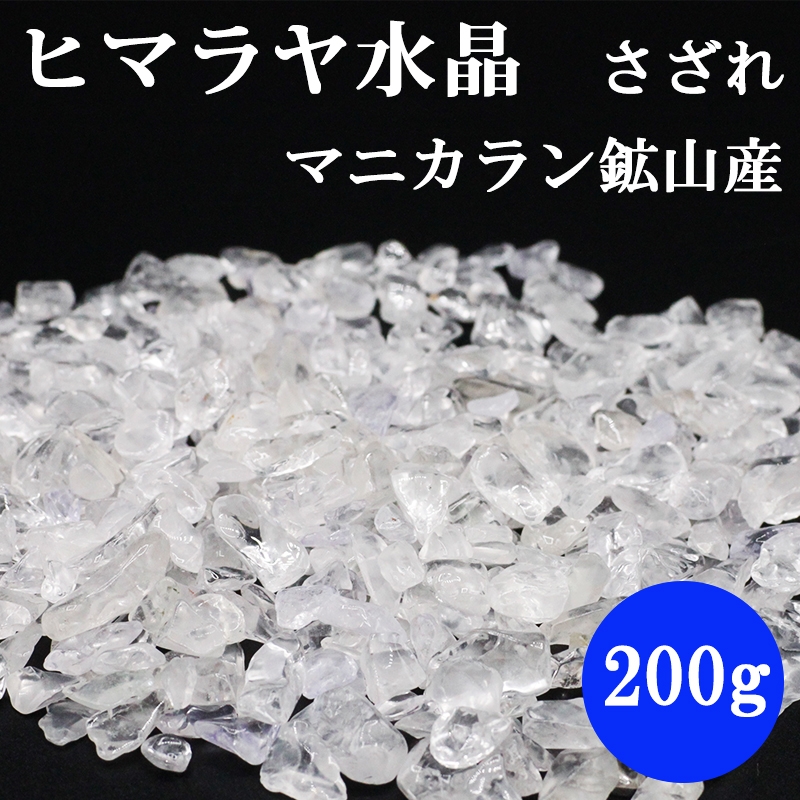 200g さざれ 水晶 ヒマラヤ水晶 マニカラン鉱山産 浄化用 クリスタル
