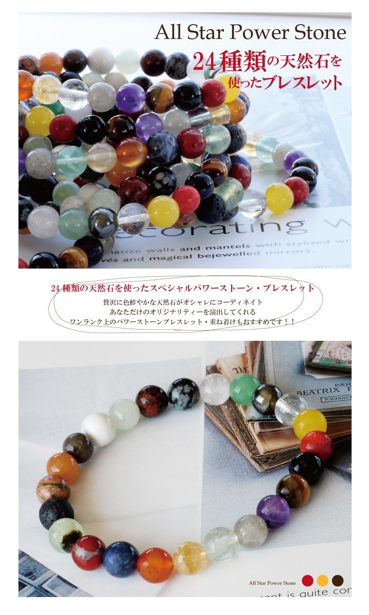 特価商品!! 24種類の天然石を使ったスペシャルパワーストーン 