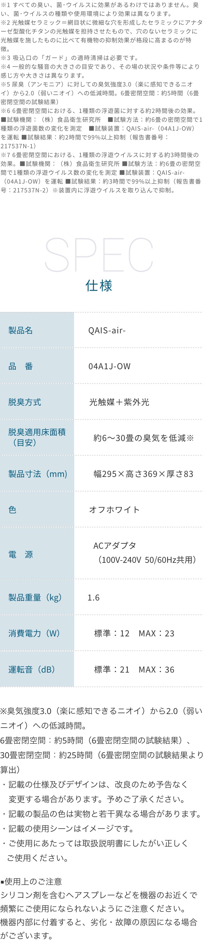 QAIS-air-041AJの仕様・注意事項