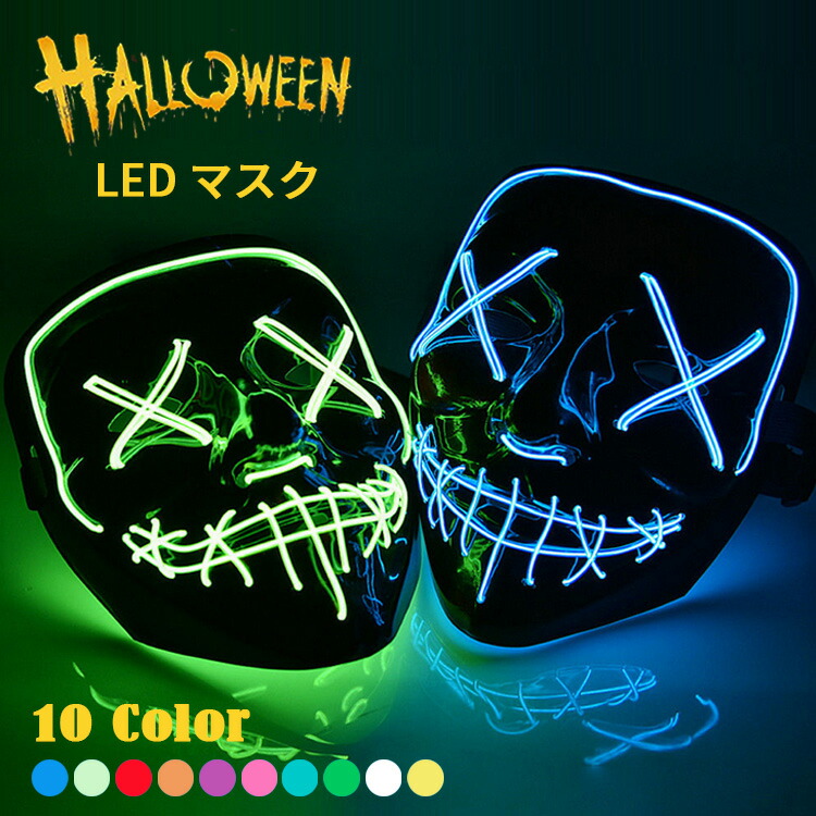 安全 2022年のクリスマスの特別な衣装 ハロウィン 仮面 マスク コスプレ ホラーマスク ネオンマスク LED イルミネーション コスチューム 衣装 仮装 変装 光る仮面 お面 rsworks.co.jp rsworks.co.jp