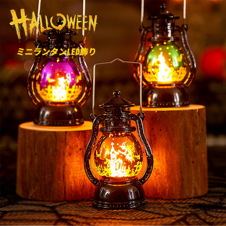 登場大人気アイテム 新作 ハロウィン 飾り ライト ランタン LED アンティーク インテリア 置物 玄関 イルミネーション LEDライト グッズ おしゃれ kentaro.sakura.ne.jp kentaro.sakura.ne.jp