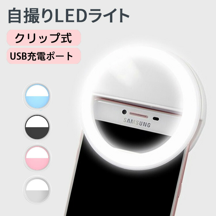 自撮りライト セルカライト クリップ式 LEDリングライト スマホライト USB充電 美人自撮りランプ スマホ iPhone Android タブレット対応 3段階調整