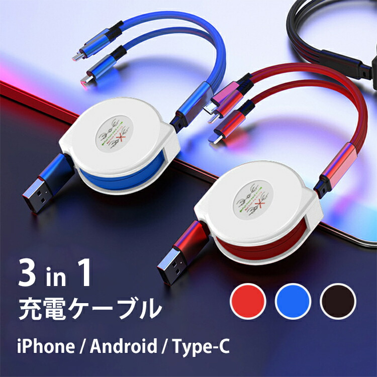 【人気商品】 60％以上節約 充電ケーブル 3in1 充電コード 巻き取り iphone android type-c タイプc マイクロusb 急速充電 リール式 3way kentaro.sakura.ne.jp kentaro.sakura.ne.jp