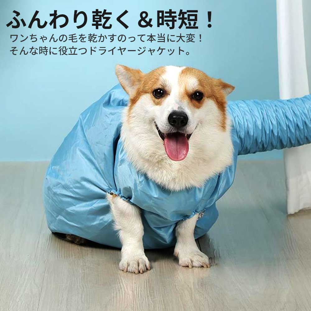 ペット ドライヤー ボックス 犬猫用 ペット乾燥服 ドライジャケット ドライルーム ペット服 犬 猫 犬服 ペット用 ドライヤー 速乾 乾燥  ドッグウェア ペット服