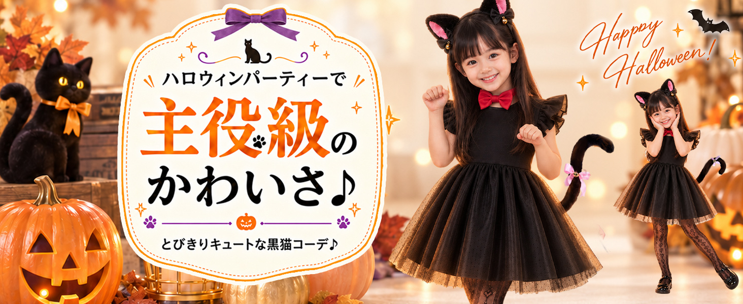 黒猫 コスプレ 子供 ハロウィンねこ子供 猫 コスプレ 子供