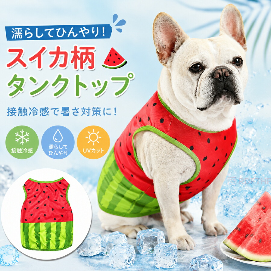 犬 服 接触冷感 タンクトップ ひんやり 濡らして冷却 スイカ柄 夏用