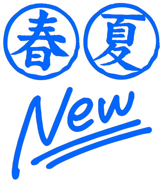 2026春夏・新作