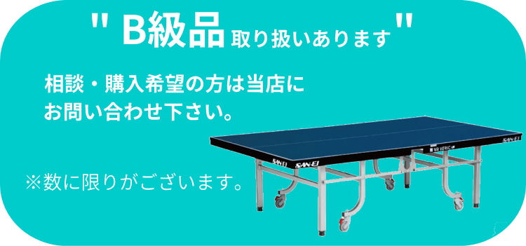 三英（SAN-EI） 卓球台 国際規格サイズ 三英(SAN-EI/サンエイ) 内折式 
