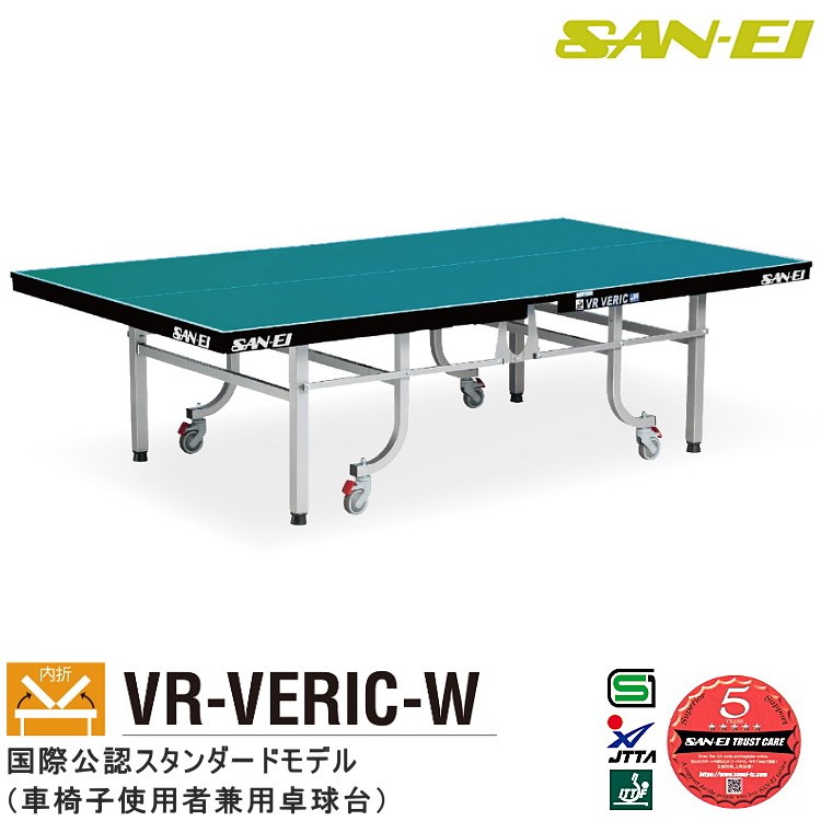 卓球台 国際規格サイズ 三英(SAN-EI/サンエイ) 内折式卓球台 VR-VERIC-W (レジュブルー) 10-318 : san-10-318  : サンワード - 通販 - Yahoo!ショッピング