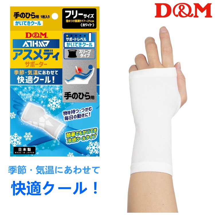 D&M 手のひらサポーター アスメディ 快適クール スリーブタイプ