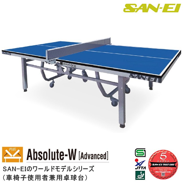 卓球台 国際規格サイズ 三英(SAN-EI/サンエイ) 内折式卓球台 Absolute-W [Advanced] (ブルー) 14-332 : san-14-332  : サンワード - 通販 - Yahoo!ショッピング