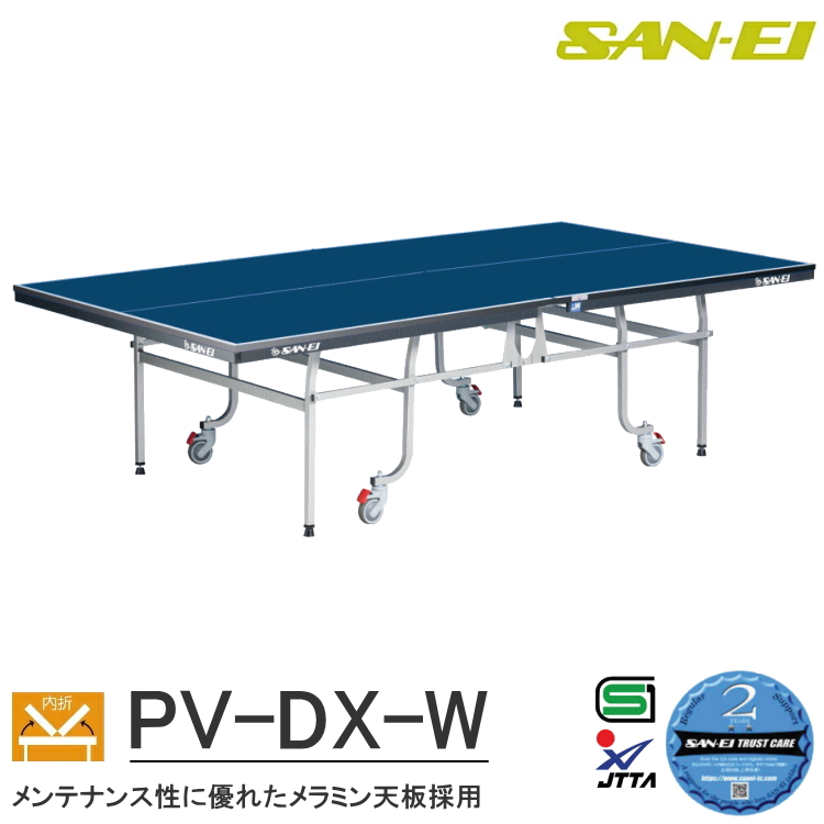 卓球台 国際規格サイズ 三英(SAN-EI/サンエイ) 内折式卓球台 PV-DX-W (ブルー) 14-653 : san-14-653 :  サンワード - 通販 - Yahoo!ショッピング