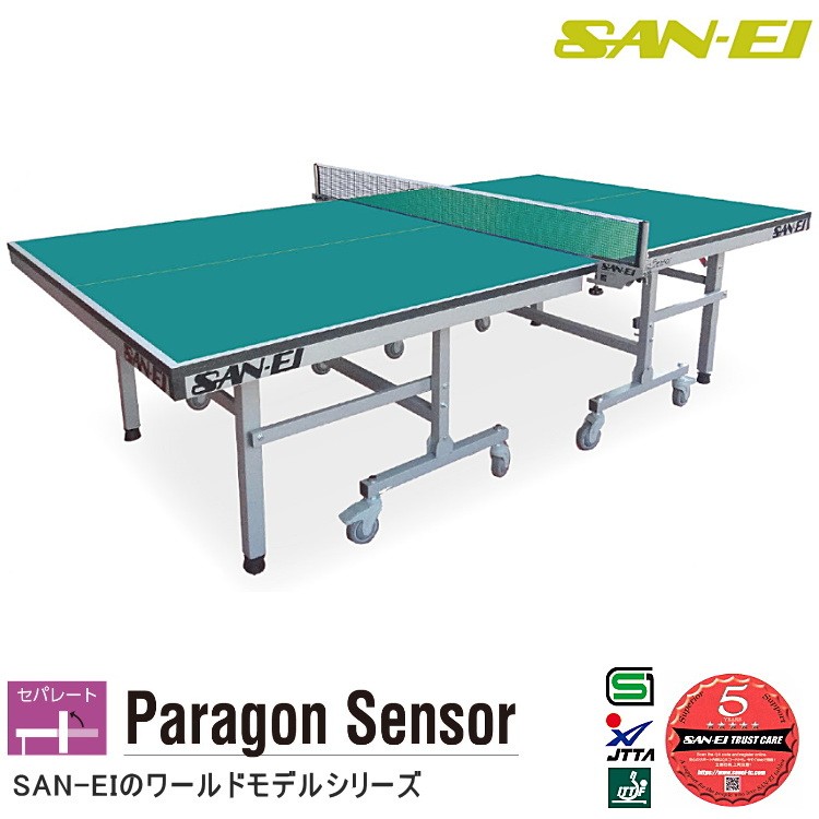 卓球台 国際規格サイズ 三英(SAN-EI/サンエイ) セパレート式卓球台 Paragon Sensor (レジュブルー) 17-539100 :  san-17-539100 : サンワード - 通販 - Yahoo!ショッピング