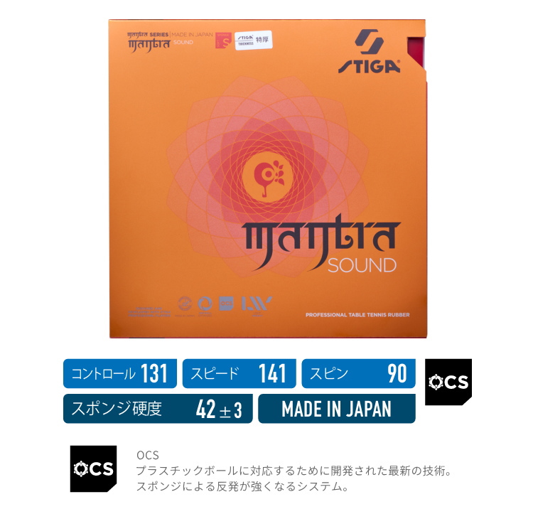 STIGA 卓球ラバー スティガ マントラ サウンド テンション系裏