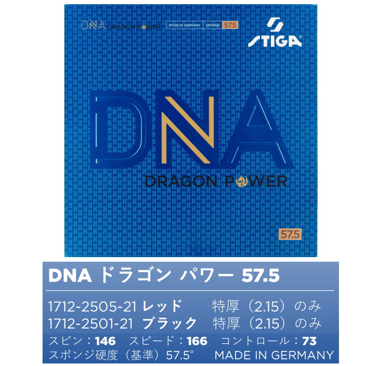 スティガ(STIGA) 卓球 ラバー DNA ドラゴン パワー STIGA（スティガ） 卓球ラバー STIGA DNA ドラゴンパワー 57.5