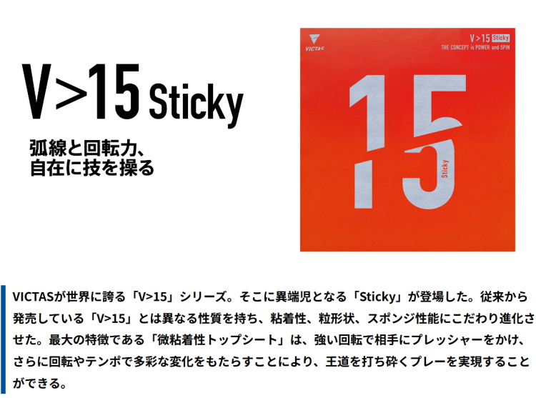 VICTAS 卓球ラバー ヴィクタス V>15 スティッキー Sticky 微粘着 裏 