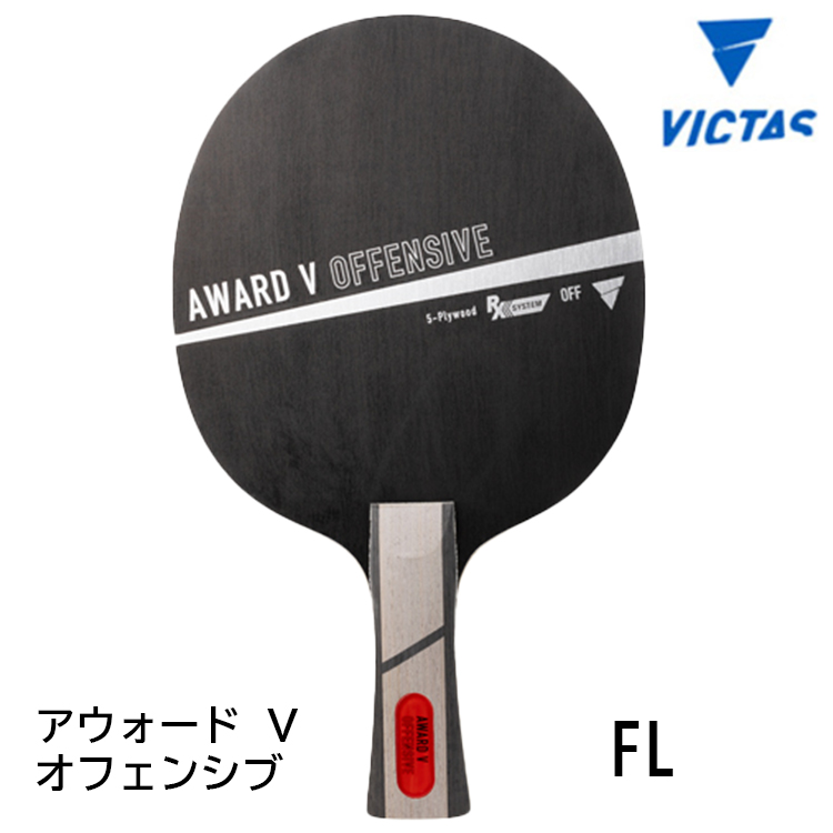 VICTAS 卓球ラケット ヴィクタス アウォード V オフェンシブ FL