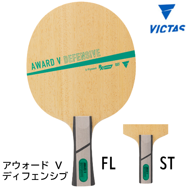 VICTAS 卓球ラケット ヴィクタス アウォード V オフェンシブ FL