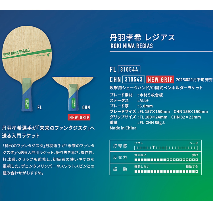 VICTAS（ヴィクタス） 卓球ラケット 丹羽孝希 レジアス CHN 中国式ペン