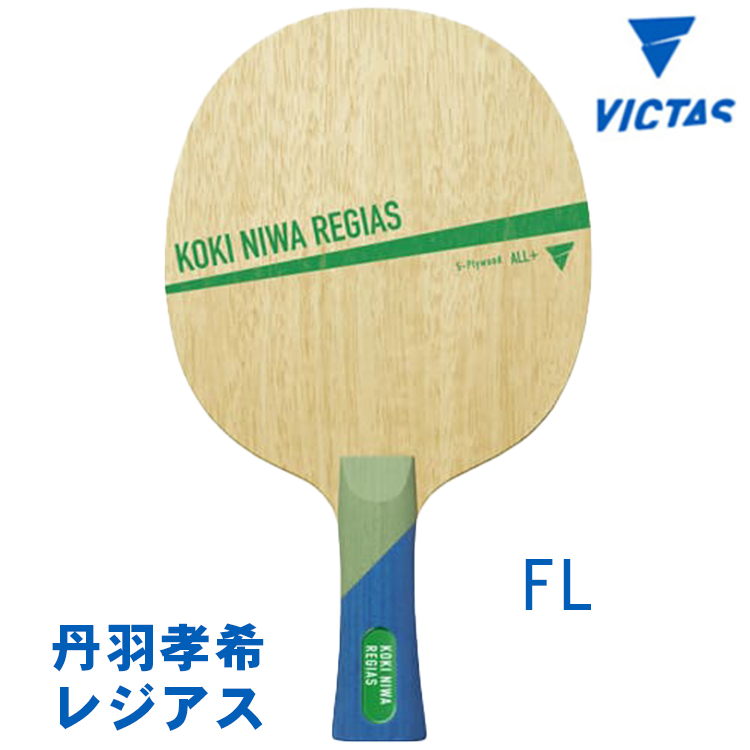 卓球ラケット丹羽孝希ウッドフレア VICTAS 8月上旬発売予約 卓球ラケット ヴィクタス 丹羽孝希