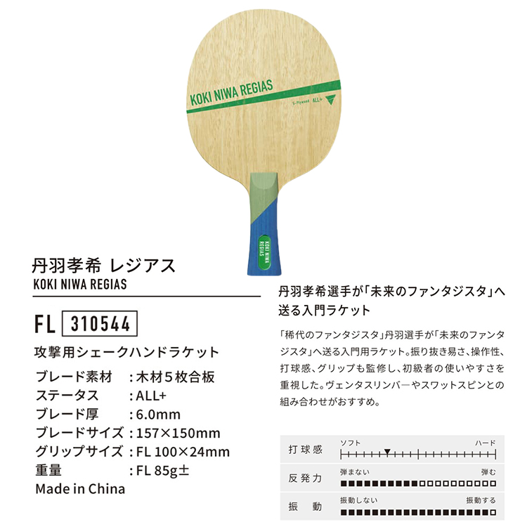 VICTAS 8月上旬発売予約 卓球ラケット ヴィクタス 丹羽孝希