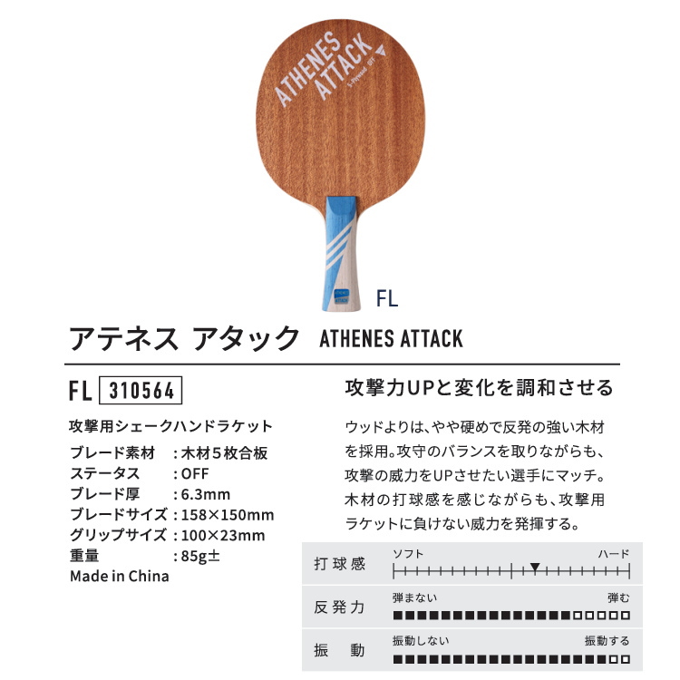 VICTAS（ヴィクタス） 卓球ラケット アテネス アタック FL シェーク