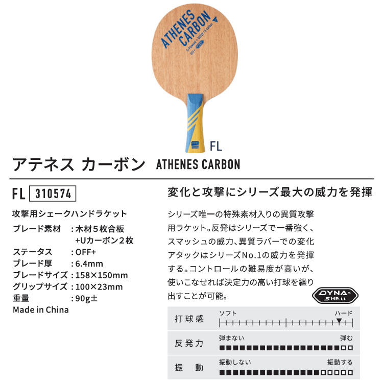 VICTAS（ヴィクタス） 卓球ラケット アテネス カーボン FL シェーク